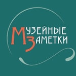 Logo of the podcast Музейные Заметки Podcast Музейные Заметки