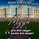 Podcast Музей. Кто эти люди? Зачем эти вещи? («Царское Село»)