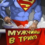 Мужчины в трико Мужчины в трико