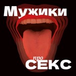 Logo of the podcast Мужики про секс 18+ Podcast Мужики про секс 18+