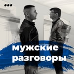 Мужские разговоры Мужские разговоры