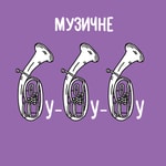Logo of the podcast Музичне бубубу Podcast Музичне бубубу