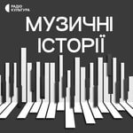 Logo of the podcast Музичні історії Podcast Музичні історії
