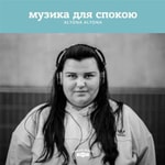 Logo of the podcast Музика для спокою Podcast Музика для спокою
