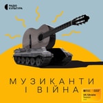Logo of the podcast Музиканти і війна Podcast Музиканти і війна