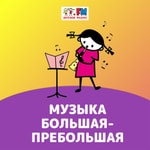 Logo of the podcast Музыка большая-пребольшая Podcast Музыка большая-пребольшая