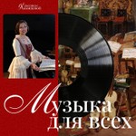 Logo of the podcast Музыка для всех | Юлия Казанцева Podcast Музыка для всех | Юлия Казанцева