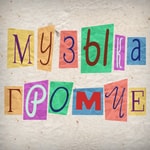 Logo of the podcast Музыка Громче Podcast Музыка Громче