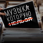 Logo of the podcast Музыка, которую нельзя Podcast Музыка, которую нельзя