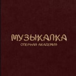Музыкалка Podcast Музыкалка