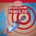 Logo of the podcast Музыкальное ремесло Podcast Музыкальное ремесло