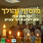 Logo of the podcast מוסיף והולך | חנוכה עם ישיבת הר עציון Podcast מוסיף והולך | חנוכה עם ישיבת הר עציון