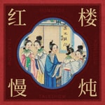 Logo of the podcast 红楼慢炖 Missing podcast logo