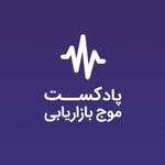 Logo of the podcast موج بازاریابی، پادکست تخصصی بازاریابی Podcast موج بازاریابی، پادکست تخصصی بازاریابی