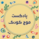 Logo of the podcast موج کودک | پادکست فارسی Podcast موج کودک | پادکست فارسی