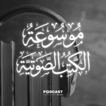 Logo of the podcast موسوعة الكتب الصوتية Podcast موسوعة الكتب الصوتية