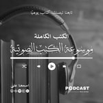Logo of the podcast موسوعة الكتب الصوتية Logo of the podcast موسوعة الكتب الصوتية