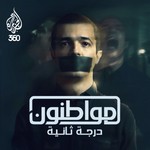 Logo of the podcast مواطنون درجة ثانية Podcast مواطنون درجة ثانية