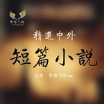 Logo of the podcast 有声书|中外短篇小说精选 Podcast 有声书|中外短篇小说精选