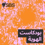 Logo of the podcast My Arab Identity - بودكاست الهوية Podcast My Arab Identity - بودكاست الهوية