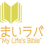 Logo of the podcast まいラバ
~My Life's Bible~ Podcast まいラバ
~My Life's Bible~