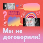 Мы не договорили! Мы не договорили!