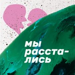 Мы расстались Podcast Мы расстались