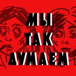 Logo of the podcast Мы так думаем Podcast Мы так думаем