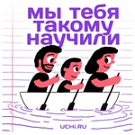 Logo of the podcast Мы тебя такому научили Podcast Мы тебя такому научили