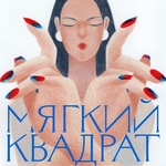 Podcast Мягкий Квадрат