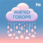 Logo of the podcast Мягко говоря Podcast Мягко говоря