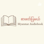 Logo of the podcast စာဖတ်ပြမယ် - Myanmar Audiobook Podcast စာဖတ်ပြမယ် - Myanmar Audiobook