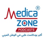 Logo of the podcast ميديكازون بودكاست Podcast ميديكازون بودكاست