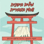 Logo of the podcast מילים ביפנית שאין בעברית Podcast מילים ביפנית שאין בעברית