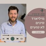 Logo of the podcast מיליארד סינים לא טועים Podcast מיליארד סינים לא טועים