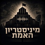 Logo of the podcast מיניסטריון האמת Podcast מיניסטריון האמת