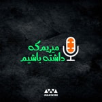 Logo of the podcast میریم که داشته باشیم Podcast میریم که داشته باشیم
