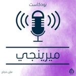 Logo of the podcast ميرينجي Podcast ميرينجي