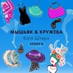 Мышьяк&Кружева Мышьяк&Кружева