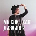 Logo of the podcast Мысли как дизайнер Podcast Мысли как дизайнер
