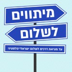 Logo of the podcast מיתווים לשלום Podcast מיתווים לשלום