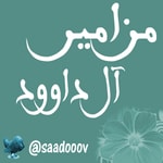 Logo of the podcast مزامير آل داوود Podcast مزامير آل داوود