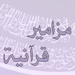 Logo of the podcast مزامير قرآنيه Podcast مزامير قرآنيه