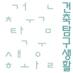 Logo of the podcast 건축탐구생활 Missing podcast logo