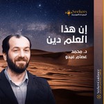 Logo of the podcast إن هذا العلم دين Podcast إن هذا العلم دين