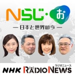 Logo of the podcast Nらじ・お~日本と世界のいま~ NHKラジオ「Nらじ」 Podcast Nらじ・お~日本と世界のいま~ NHKラジオ「Nらじ」