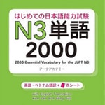 Logo of the podcast はじめての日本語能力試験 N3 単語2000 Podcast はじめての日本語能力試験 N3 単語2000