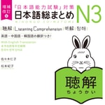 Logo of the podcast 増補改訂版 日本語総まとめ N3 聴解 Podcast 増補改訂版 日本語総まとめ N3 聴解