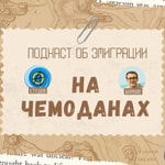 Logo of the podcast На чемоданах - Об эмигрантах и эмиграции Podcast На чемоданах - Об эмигрантах и эмиграции