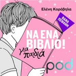 Logo of the podcast Να ένα βιβλίο για παιδιά!, με την Ελένη Κορόβηλα Podcast Να ένα βιβλίο για παιδιά!, με την Ελένη Κορόβηλα